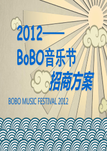 第二届淄博玉黛湖BOBO音乐节招商手册