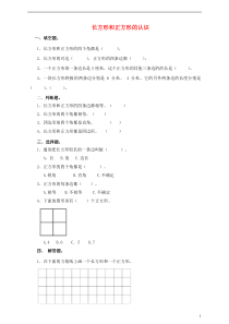 三年级数学上册 第一课 长方形和正方形的认识练习 新人教版