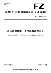 FZT 50036-2016 聚乙烯醇纤维 热水减量试验方法