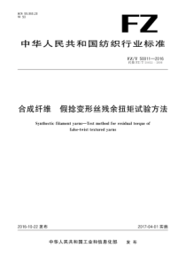 FZT 50011-2016 合成纤维 假捻变形丝残余扭矩试验方法