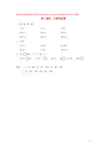 三年级数学上册 第一单元 两、三位数乘一位数 第1课时 口算和估算课堂作业设计 苏教版