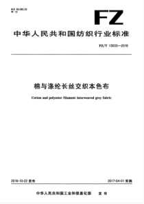 FZT 13033-2016 棉与涤纶长丝交织本色布