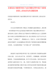 在新进乡镇领导班子成员暨优秀年轻干部培训班上的动员讲话稿范例