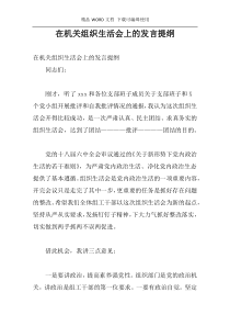 在机关组织生活会上的发言提纲