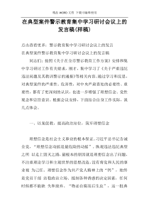 在典型案件警示教育集中学习研讨会议上的发言稿(样稿)