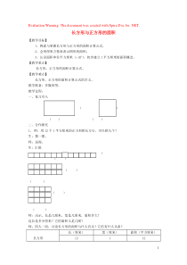 三年级数学上册 第五单元《长方形与正方形的面积》教案1 沪教版五四制