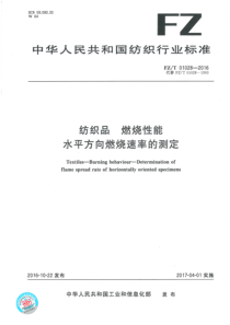 FZT 01028-2016 纺织品 燃烧性能 水平方向燃烧速率的测定