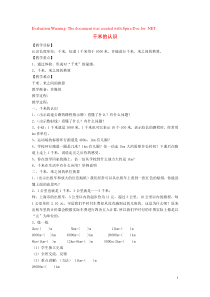 三年级数学上册 第五单元《千米的认识》教案 沪教版五四制