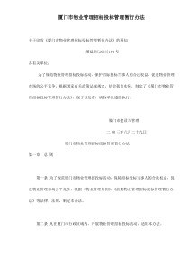 厦门市物业管理招标投标管理暂行办法doc13(1)