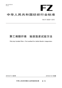 FZT 50028-2015 聚乙烯醇纤维 始溶温度试验方法