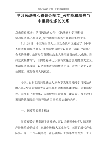 学习民法典心得体会范文_医疗险和法典当中重要法条的关系