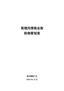 筑境风情商业街招商策划报告43页