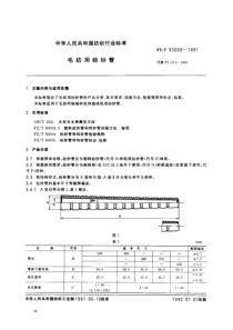 FZ T 93009-1991 毛纺用经纱管