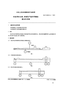 FZT 90029.4-1991 针织用针分类.术语及产品代号编法复合针术语