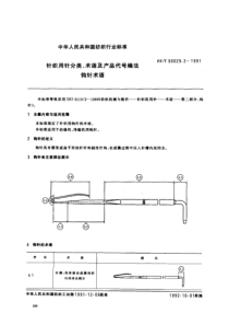 FZT 90029.3-1991 针织用针分类.术语及产品代号编法钩针术语