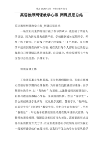 英语教师网课教学心得_网课反思总结