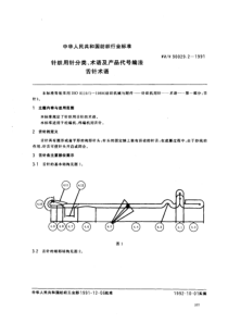 FZT 90029.2-1991 针织用针分类.术语及产品代号编法舌针术语