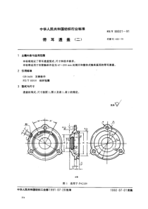 FZT 90021-1991 带耳透盖(二)