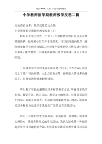 小学教师新学期教师教学反思二篇