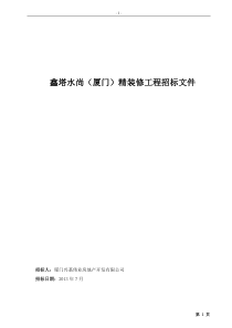 厦门精装修工程招标文件0710