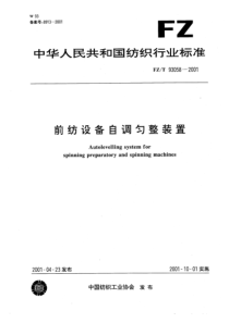 FZT 93058-2001 前纺设备自调匀整装置