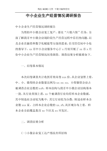 中小企业生产经营情况调研报告