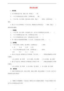 三年级数学上册 第七单元 第三课 周长的计算练习 新人教版