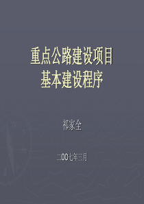 重点公路建设项目基本建设程序