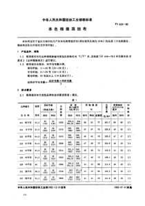 FJ 520-82 本色棉维混纺布