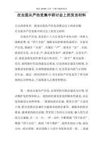 在全面从严治党集中研讨会上的发言材料