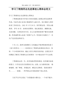 学习丁铁刚同志先进事迹心得体会范文