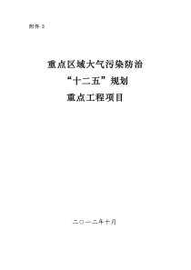 重点区域大气污染防治“十二五”规划“重点项目