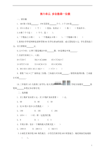 三年级数学上册 第六单元 多位数乘一位数单元测试卷 新人教版