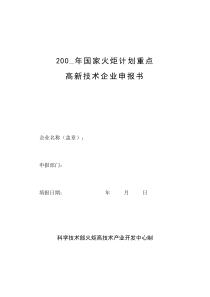 重点国家级火炬计划项目推荐表