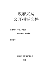 县人民医院信息化硬件招标书XXXX年8月