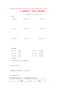 三年级数学上册 第二单元 万以内的加法和减法（4）被减数中间、末尾有0的退位减法一课一练（无答案） 