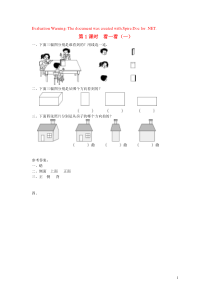 三年级数学上册 第二单元 观察物体 第1课时 看一看（一）课堂作业设计 北师大版