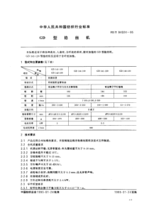 FZT 94024-1995 GD型捻丝机