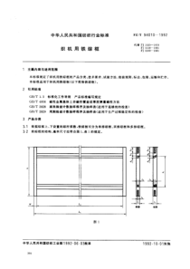 FZT 94010-1992 织机用铁综框