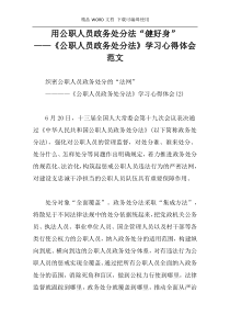 用公职人员政务处分法“健好身”  　　——《公职人员政务处分法》学习心得体会范文