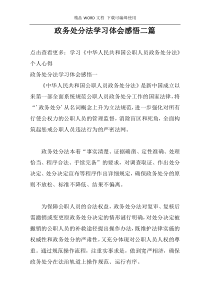 政务处分法学习体会感悟二篇