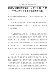 烟草行业旗帜鲜明抵制  反对“小圈子”集中学习研讨心得体会范文发言三篇