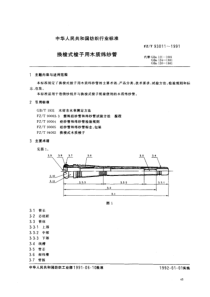 FZ T 93011-1991 换梭式梭子用木质纬纱管