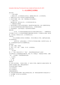 三年级数学上册 第7单元《长方形和正方形》长方形和正方形周长教案1 新人教版