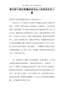 新任职干部任前廉政谈话会上的表态发言三篇