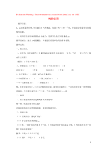 三年级数学上册 第7单元《吨的认识》7.1.2 吨的认识教案2 冀教版