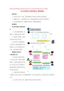 三年级数学上册 第6单元《长方形和正方形的周长》6.2.1《长方形和正方形的周长》教学建议 冀教版