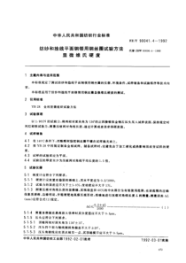 FZT 90041.4-1992 纺纱和捻线平面钢领用钢丝圈试验方法 显微维氏硬度