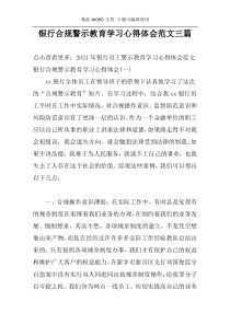 银行合规警示教育学习心得体会范文三篇