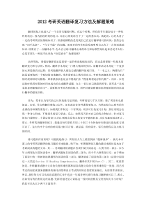 XXXX考研英语翻译复习方法及解题策略